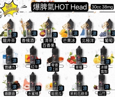 Hot Head爆脾氣煙油 30ml/38mg 小煙煙油
