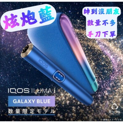IQOS ILUMA I 主機 炫炮藍 限定顏色 中隻 TEREA煙彈通用 台灣711煙彈可用